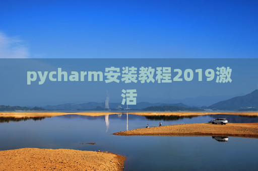 pycharm安装教程2019激活